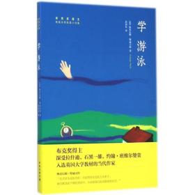 学游泳 体育 (英)格雷厄姆·斯威夫特(graham swift) 著;郭国良 译 新华正版