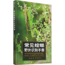 常见螳螂野外识别手册吴超重庆大学出版社