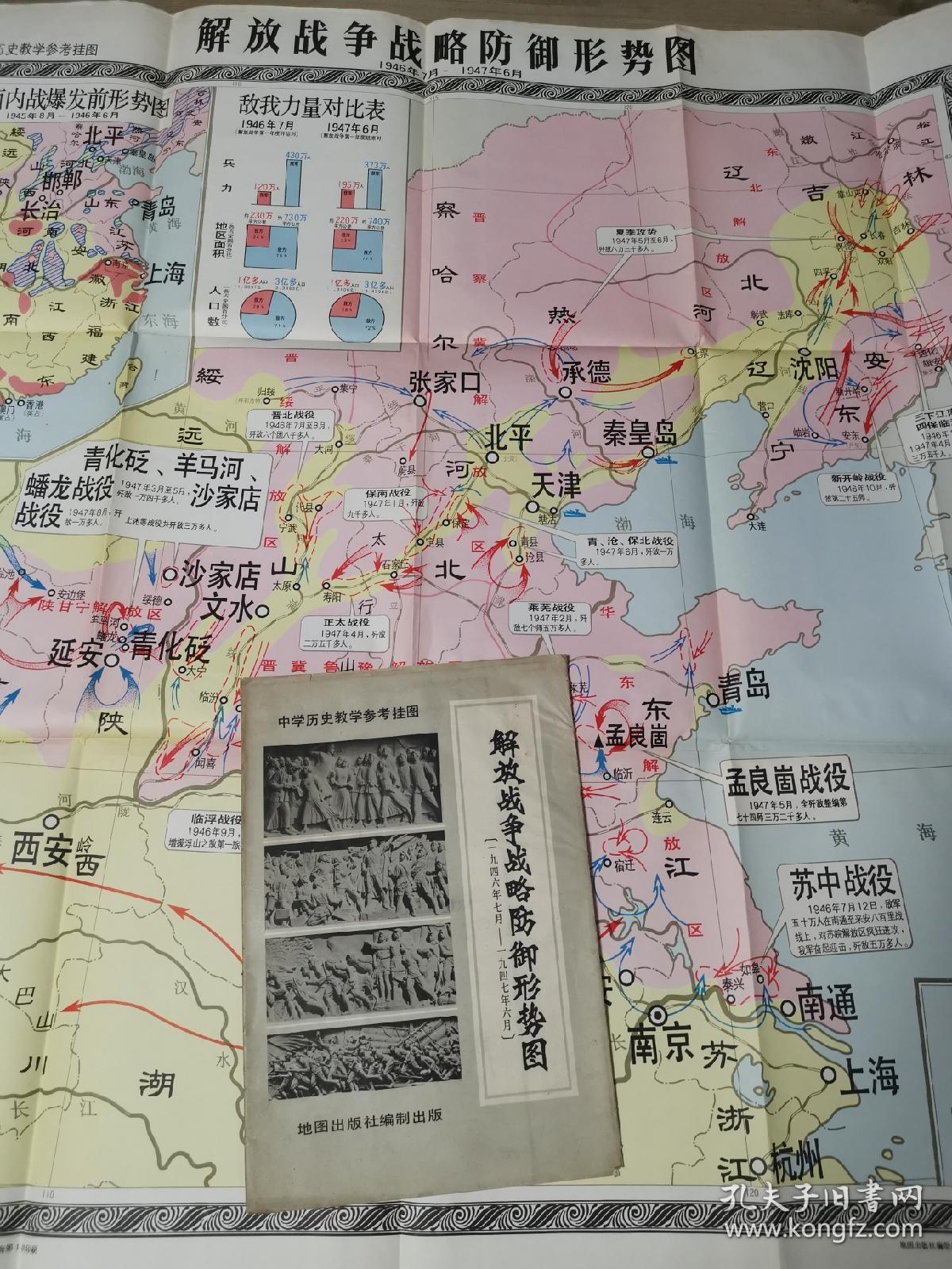 解放战争战略防御形势图1946年7月1947年6月原版大图上墙效果佳尺寸