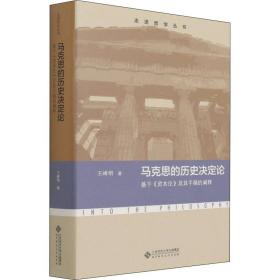 马克思的历史决定论 基于《资本论》及其手稿的阐释 王峰明 9787303278145 北京师范大学出版社