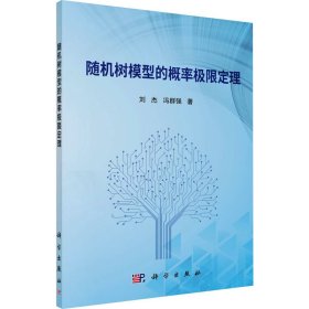 新华正版 随机树模型的概率极限定理 刘杰,冯群强 9787030709004 科学出版社
