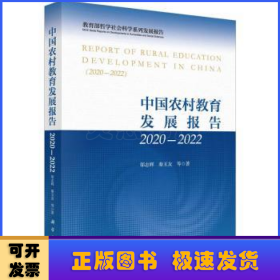 中国农村教育发展报告:2020-2022:2020-2022