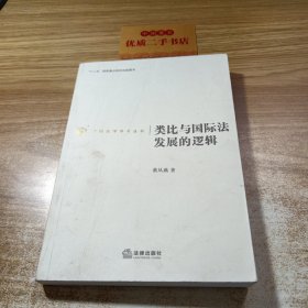 中国法学学术丛书：类比与国际法发展的逻辑