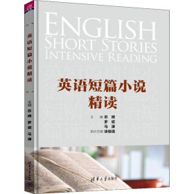 全新正版英语短篇小说精读9787302573265