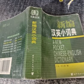 新编汉英小词典