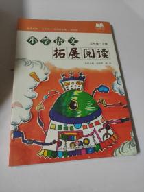 小学语文拓展阅读 三年级 下册 山东城市出版 郭学萍 杨伟