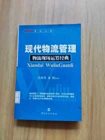 现代物流管理:物流现场运筹经典