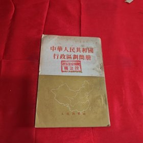 中华人民共和国行政区划简册 1954年