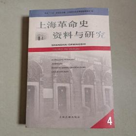 上海革命史资料与研究. 第4辑