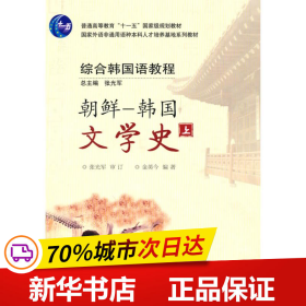 保正版！朝鲜 韩国文学史(上)9787560097862外语教学与研究出版社金英今