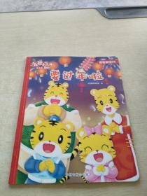 乐智小天地 幼幼版 小小班 要过年啦