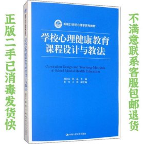 学校心理健康教育课程设计与教法 刘宣文 中国人民