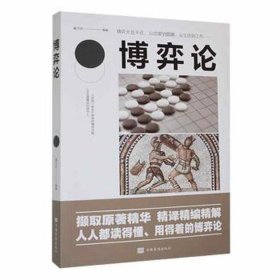 博弈论/人生金书