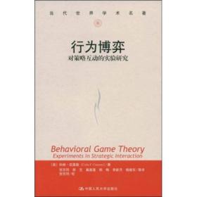 行为博弈:对策略互动的实验研究/当代世界学术名著.经济学系列 经济理论、法规 科林·凯莫勒