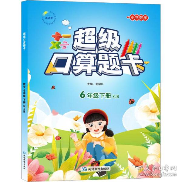 超级口算题卡6年级下册