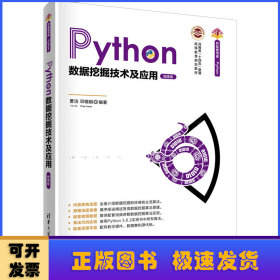 Python数据挖掘技术及应用:微课版