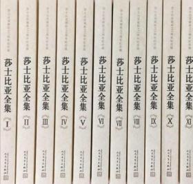 莎士比亚全集(1-11卷全 朱生豪等 译）一版二印 原箱装。