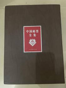 中国邮票全集（上中下）【原匣包装】