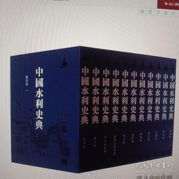 中国水利史典（二期工程）（11卷31册）