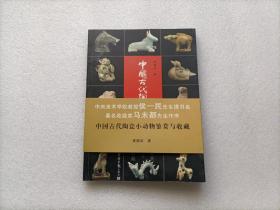 中国古代陶瓷小动物鉴赏与收藏   作者夏德武签赠本