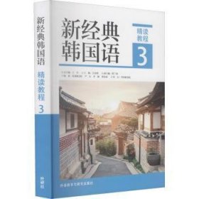 新经典韩国语(精读教程3)