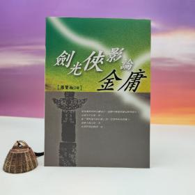 断版书特惠· 台湾万卷楼版  罗贤淑《劍光俠影論金庸》