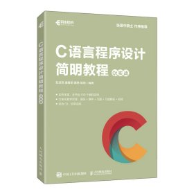【正版新书】C语言程序设计简明教程Qt实战