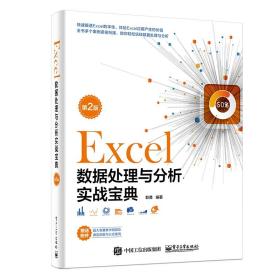 EXCEL数据处理与分析实战宝典(第2版)耿勇电子工业出版社
