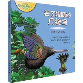 全新正版 丢了翅膀的几维鸟(新西兰的故事)(精)/有故事的世界 杰弗森·吉布斯 9787558907364 少年儿童出版社