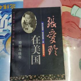 张爱玲在美国