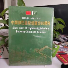 中国和巴基斯坦建交60周年