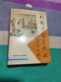红楼梦鉴赏辞典