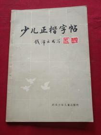 少儿正楷字帖