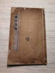 【 彻悟禅师语录 梵室偶谈 】 1890年 扬州藏经院