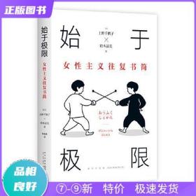 始于极限：女性主义往复书简（上野千鹤子新作：我们要付出多少代价，才能活出想要的人生？）