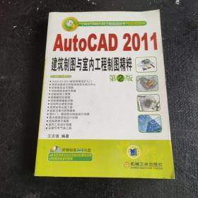 AutoCAD2011建筑制图与室内工程制图精粹（第2版）