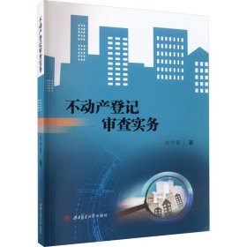 不动产登记审查实务 9787564391911 刘守君 西南交通大学出版社