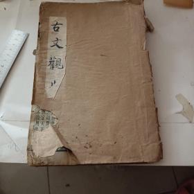 古文观止 卷三卷四