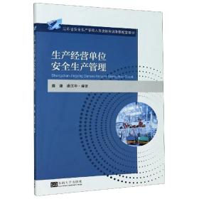 生产经营单位安全生产管理(江苏省安全生产管理人员资格培训考核配套教材)