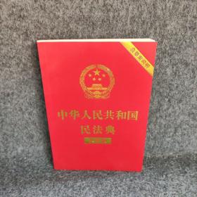 中华人民共和国民法典（大字版32开大字条旨红皮烫金）2020年6月新版