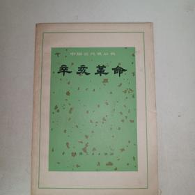 辛亥革命-中國近代史叢書