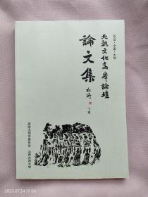 北魏文化高峰论坛论文集 下册（2019年）