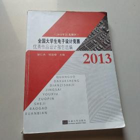 全国大学生电子设计竞赛优秀作品设计报告选编（2013年江苏赛区）