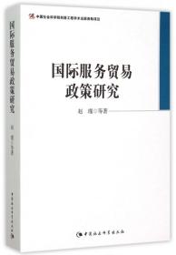 全新正版 国际服务贸易政策研究 赵瑾 9787516164020 中国社科