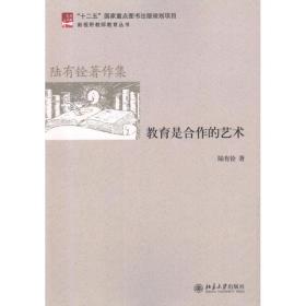 新华正版 教育是合作的艺术 陆有铨 9787301203385 北京大学出版社