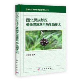 【正版新书】pod-西北民族地区植物资源利用与生物技术