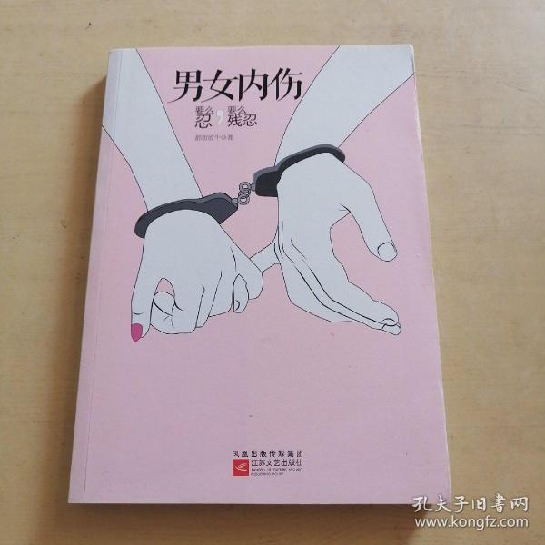 男女 内伤