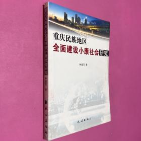 重庆民族地区全面建设小康社会研究