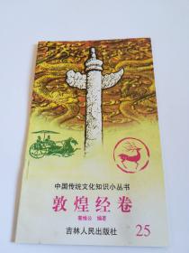 敦煌经卷  中国传统文化知识小丛书