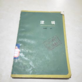 逻辑
